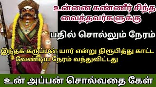 இந்தக் கருப்பன் யார் என்று நிரூபித்து காட்ட வேண்டிய நேரம் வந்து விட்டது/#karuppan/#deivavaakku