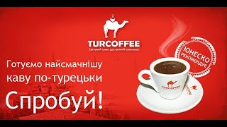 Запрошую в команду !) Turcoffee the best!