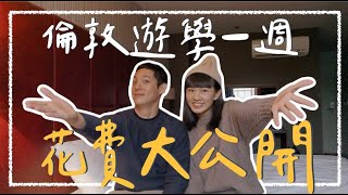 【英國遊學花費】在倫敦遊學要花多少錢？一週生活費用大公開｜阿發哩得 Alpha Leader