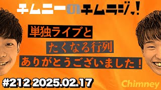 チムニーのチムラジっ！ #212 2025.02.17