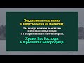 15 января ВКЛЮЧИ 1 РАЗ ВЫБЕРЕШЬСЯ ИЗ ВСЕХ ТРЕДНОСТЕЙ Молитва Серафиму Саровскому. Православие