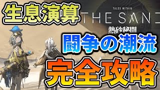 【生息演算】闘争の潮流を『超』簡単にクリアする方法を完全解説！！【アークナイツ】【明日方舟/Arknights】