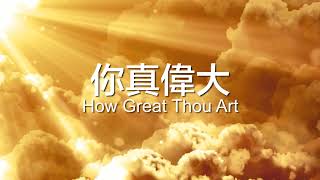 【我神真偉大 How Great Is Our God/袮真偉大 How Great Thou Art】Alvan Jiing ｜歌詞影片 Lyric Video