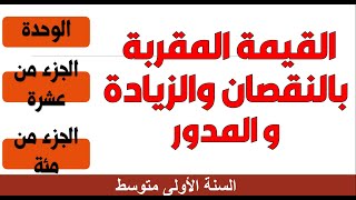 القيمة المقربة بالنقصان والزيادة والمدور