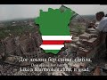 "Noxçiyçö" - Chechen Patriotic Song (Нохчийчоь)
