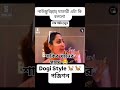 শাকিব খানের সাথে করতে চাই😂🙄 shakibkhan position viralvideo shortvideo virulshorts