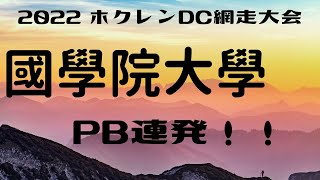 2022 ホクレンDC　國學院大學PB連発！　富士裾野と関東学生網走も期待！