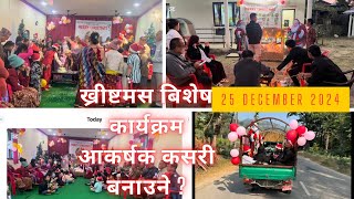 ख्रीष्टमस बिशेष कार्यक्रमलाई आकर्षक कसरी बनाउने#christmas #entertainment