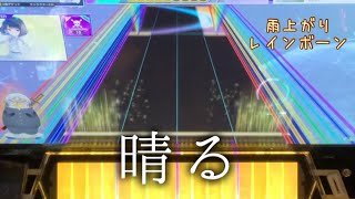 【CHUNITHM】晴る MASTER 11+ AJC 手元動画【内部出力音源】