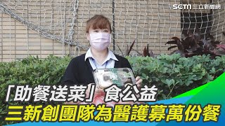 「助餐送菜」熱呼呼　三新創團隊　為醫護募到萬份免費餐點｜三立新聞網 SETN.com