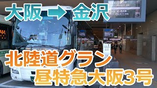 【昼行バス】北陸道グラン昼特急大阪3号・大阪駅JR高速BT→金沢駅、3列独立シート「１A」に乗ってきた