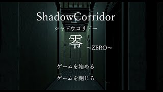 【ShadowCorridor零～ZERO～】影廊の二次創作がでた（原作者許可済み）