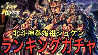 【北斗の拳レジェンズリバイブ】#623 閻王に続いて神引き狙う！始祖シュケンランキングガチャ！！