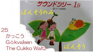 ばんそうのみ　カワイ　サウンドツリー1B25かっこう(刮目先生バージョン)