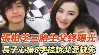 張柏芝三胎生父終曝光，竟是謝霆鋒！長子心痛8字控訴父愛缺失！#劉德華#張柏芝#王菲#謝霆鋒#瓊瑤#平鑫濤#平雲#陳中維#何琇瓊#林心如#娛樂大玩家