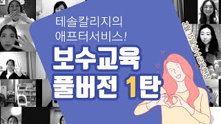 테솔컬리지 보수교육 세미나 [1차]