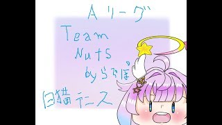 白猫テニス　TaemNuts・ｂｙらぴぽ