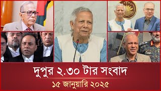 দুপুর ২.৩০ টার মাইটিভি সংবাদ | ১৫ জানুয়ারি ২০২৫ | Mytv News 2.30 PM | 15 January 2025