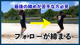 ソフトボールピッチング_中学生男子_最後の締めが緩かったが締まる様になりました。その指導方法をご確認ください。