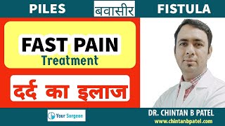 100 % FAST PAIN TREATMENT ? ( PILES / FISSURE / FISTULA / BAWASIR ) HOW TO REDUCE PAIN ?