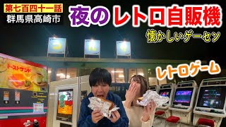 【第七百四十一話】夜に「コルソ」でレトロゲームを楽しんでレトロ自販機飯を美女と食べてみた！！（ゆるキャン△聖地巡礼旅【群馬編】♯４）