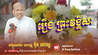 រឿង ព្រះវង្គីសៈ​ - លោកគ្រូ ប៊ុត សាវង្ស