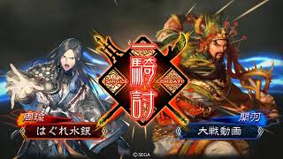 【三国志大戦】周瑜_孫呉の礎VS姜維_麒槍の共振【同名武将_天下統一戦】