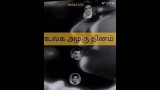 உலக அழகு தினம். என்றும் MGR.