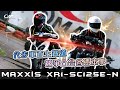 代步車直上賽道!競爭凸台各憑本事-2024 UCRR夏季賽 MAXXIS XR1 SC125E-N