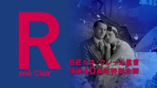 【10/15（金）公開】映画の原点を作った巨匠ルネ・クレール　没後40周年特別企画『ルネ・クレール レトロスペクティブ』予告編