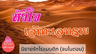 หัวใจเจ้าทะเลทราย (จบในตอน) นิยายเสียง นิยายรัก เรื่องสั้น