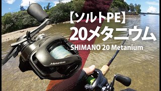 【沖縄ルアー釣り】20メタニウムをPEで使う