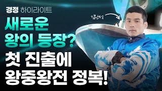 새로운 왕의 등장? 왕중왕전 첫 결승 진출에 정복까지! - 경정 하이라이트