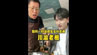 逼疯重庆老板第！爱吃火锅的你！ 刷到真是太幸福了吧！ #挑戰 #搞笑 #funny