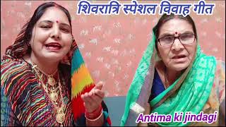 (video)मां ने गाया #शिवरात्रि स्पेशल #शिंव पार्वती का पवित्र #विवाह गीत एक बार जरूर सुने #सब्सक्राइब