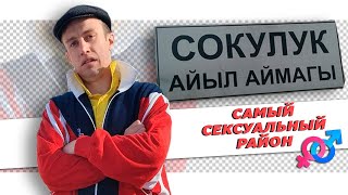 САМЫЙ СЕКСУАЛЬНЫЙ РАЙОН! [ Сокулук ]