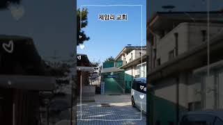 [순교] 경기도 화성시 '제암교회' 3분#shorts