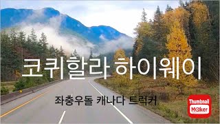 좌충우돌 캐나다트럭커 - 코퀴할라 넘어 가다