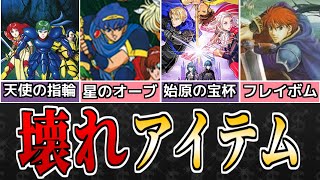 【ファイアーエムブレム】あるなしで難易度変わる！ぶっ壊れアイテム9選＋α【歴代FE】