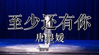 UCSB CSSA | 2017 Supernova《至少还有你》- 唐曌媛