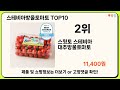 2024년 가장 많이 팔린 인기 스테비아방울토마토 best 10