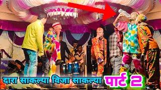 दारा साकल्या विजा साकल्या कॉमेडी वीडियो पार्ट 2 | Aadivasi kalamandal Kisan Songadya Party 2023