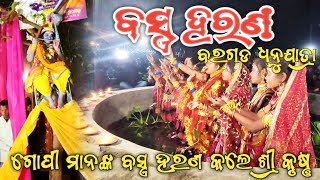 ଗୋପୀ ମାନଙ୍କ ବସ୍ତ୍ର ହରଣ କଲେ କୃଷ୍ଣ/ରାଧା କୃଷ୍ଣ ଦୋଳି ଖେଳ//Dhanujatra Day 5//ଗୋପୀ ମାନଙ୍କ ସହ ନଟଖଟ୍ କାହ୍ନୁ