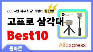 알리익스프레스 인기 고프로 삼각대 추천! 지구최강 가성비 끝판왕 인기상품Best10