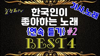 [길정화TV] 한국인이 좋아하는 노래 베스트4 #2(가사,노래)