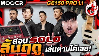 🔥Solo สิ้นฤดู - Cocktail ที่พี่เชาว์วางสำเนียงไว้ ถ้าแกะไม่เหมือน ฟีลไม่ได้เล่นก็ไม่เหมือน