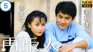 TVB 奇幻劇 | 再版人 05/20 | 嚴秋華(大勇)不幸墮崖重傷 | 梁朝偉 | 劉嘉玲 | 粵語中字 | 1984 | The Clones