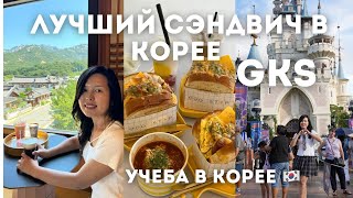 ЛУЧШИЕ СЭНДВИЧИ в КОРЕЕ | Учеба в Корее | GKS