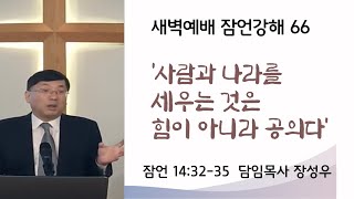 잠언 66(14:32~35) '사람과 나라를 세우는 것은 힘이 아니라 공의다' / 장성우목사 / 8-19-21 새벽예배