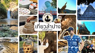 เที่ยวลำปาง 2025 (2568) ล่าสุด|เที่ยวลำปางหน้าหนาว|บรรยากาศปีใหม่ลำปาง  - บันทึกแคมป์